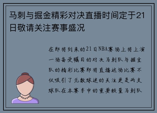 马刺与掘金精彩对决直播时间定于21日敬请关注赛事盛况