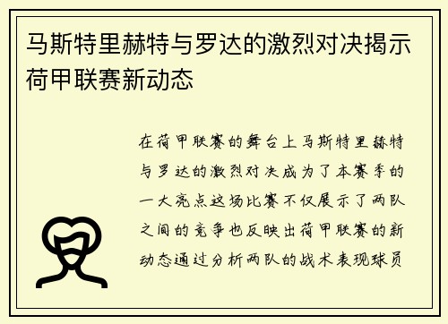 马斯特里赫特与罗达的激烈对决揭示荷甲联赛新动态