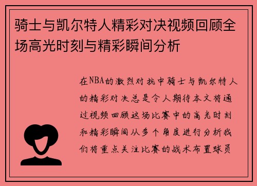 骑士与凯尔特人精彩对决视频回顾全场高光时刻与精彩瞬间分析
