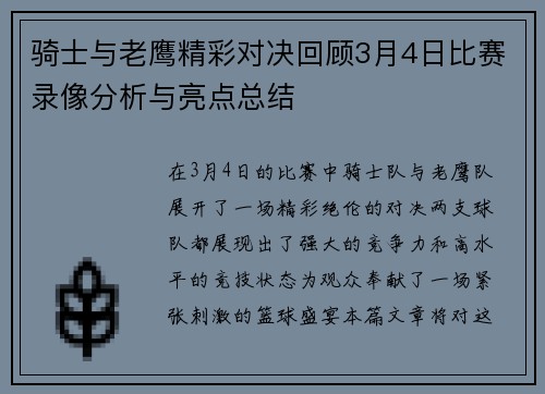 骑士与老鹰精彩对决回顾3月4日比赛录像分析与亮点总结