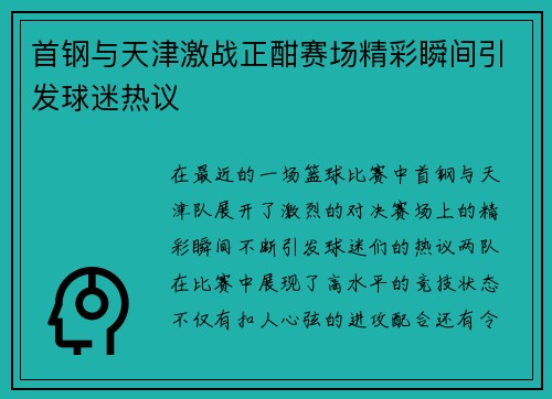首钢与天津激战正酣赛场精彩瞬间引发球迷热议
