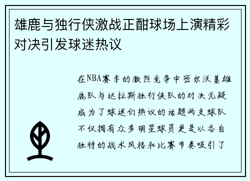 雄鹿与独行侠激战正酣球场上演精彩对决引发球迷热议