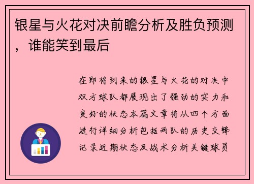 银星与火花对决前瞻分析及胜负预测，谁能笑到最后