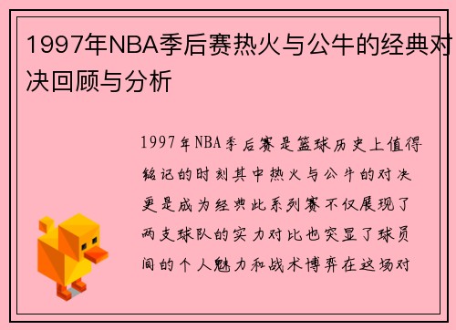 1997年NBA季后赛热火与公牛的经典对决回顾与分析