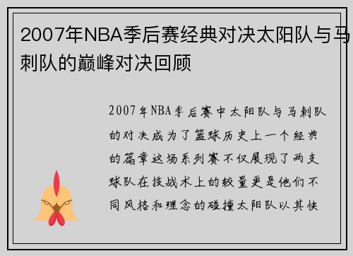 2007年NBA季后赛经典对决太阳队与马刺队的巅峰对决回顾