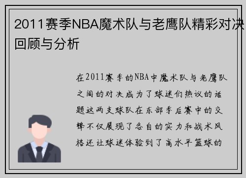 2011赛季NBA魔术队与老鹰队精彩对决回顾与分析