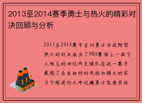 2013至2014赛季勇士与热火的精彩对决回顾与分析