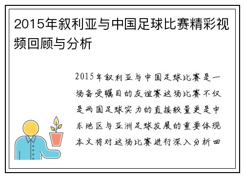 2015年叙利亚与中国足球比赛精彩视频回顾与分析