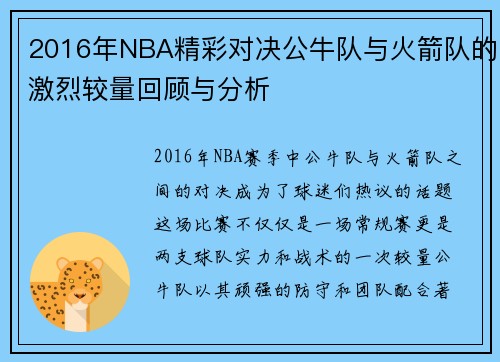 2016年NBA精彩对决公牛队与火箭队的激烈较量回顾与分析