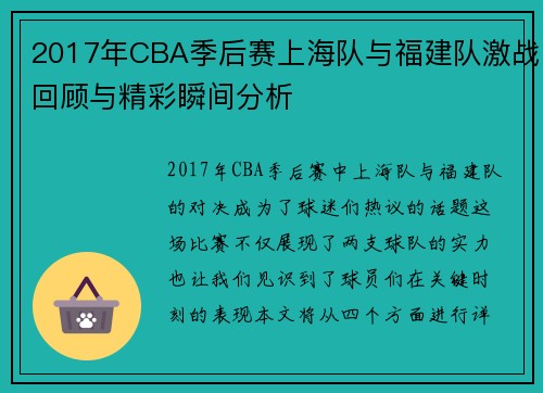 2017年CBA季后赛上海队与福建队激战回顾与精彩瞬间分析