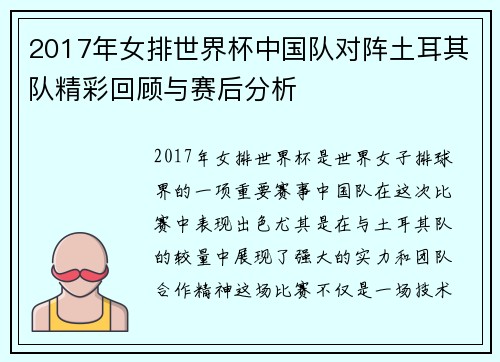 2017年女排世界杯中国队对阵土耳其队精彩回顾与赛后分析