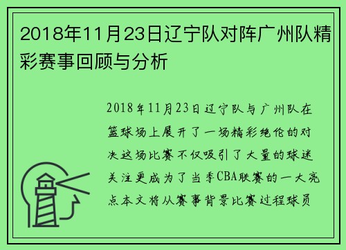 2018年11月23日辽宁队对阵广州队精彩赛事回顾与分析