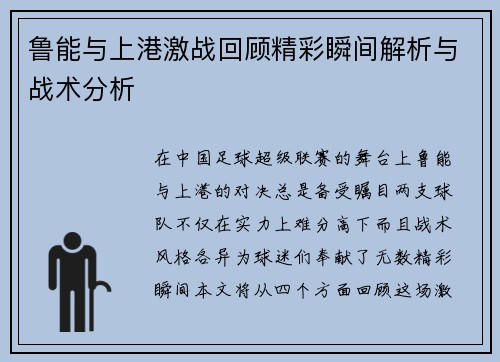 鲁能与上港激战回顾精彩瞬间解析与战术分析