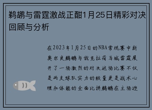 鹈鹕与雷霆激战正酣1月25日精彩对决回顾与分析