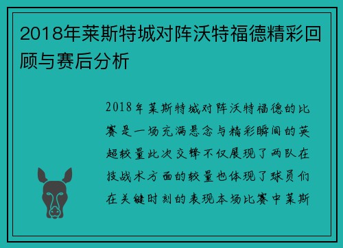 2018年莱斯特城对阵沃特福德精彩回顾与赛后分析