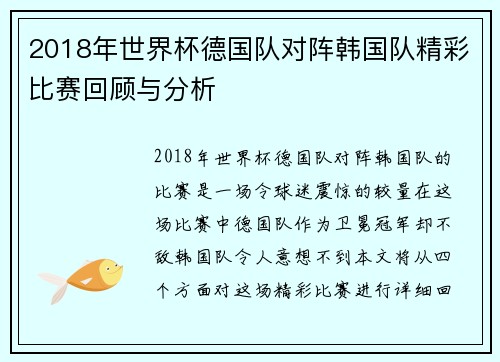 2018年世界杯德国队对阵韩国队精彩比赛回顾与分析