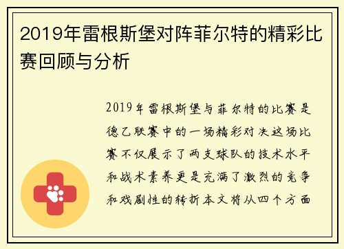 2019年雷根斯堡对阵菲尔特的精彩比赛回顾与分析