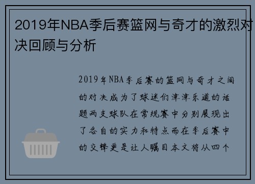 2019年NBA季后赛篮网与奇才的激烈对决回顾与分析