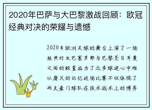 2020年巴萨与大巴黎激战回顾：欧冠经典对决的荣耀与遗憾