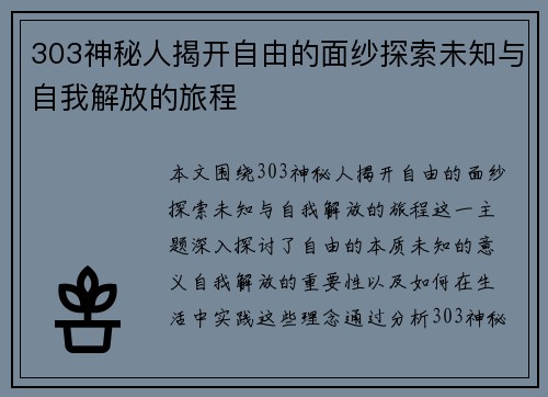 303神秘人揭开自由的面纱探索未知与自我解放的旅程
