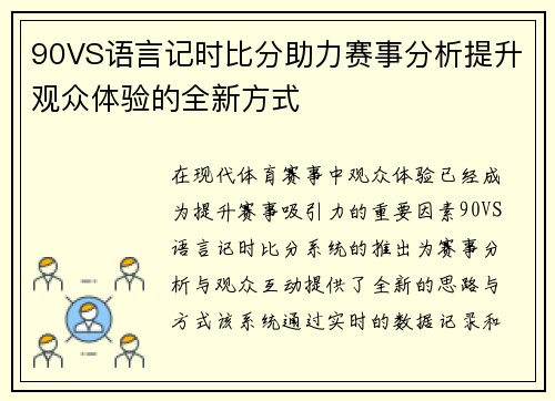 90VS语言记时比分助力赛事分析提升观众体验的全新方式