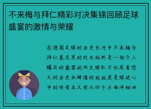 不来梅与拜仁精彩对决集锦回顾足球盛宴的激情与荣耀