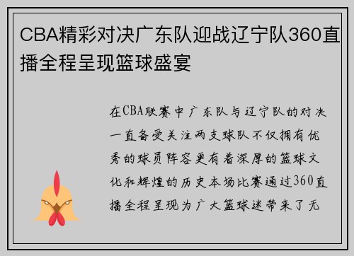 CBA精彩对决广东队迎战辽宁队360直播全程呈现篮球盛宴