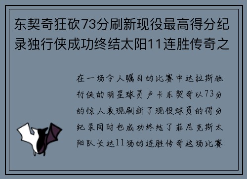 东契奇狂砍73分刷新现役最高得分纪录独行侠成功终结太阳11连胜传奇之路
