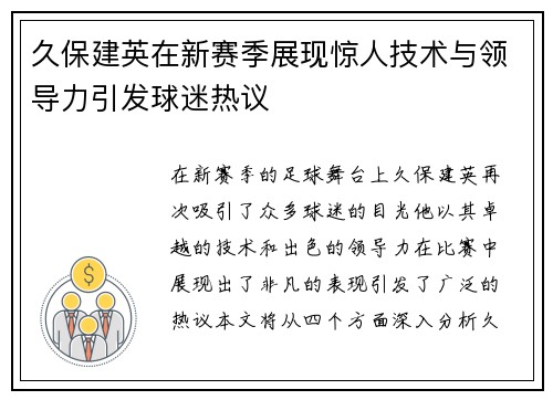 久保建英在新赛季展现惊人技术与领导力引发球迷热议