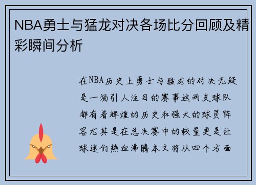 NBA勇士与猛龙对决各场比分回顾及精彩瞬间分析