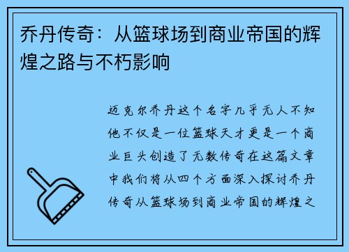 乔丹传奇：从篮球场到商业帝国的辉煌之路与不朽影响