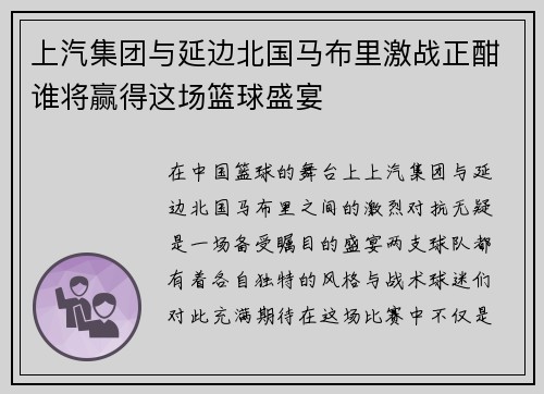 上汽集团与延边北国马布里激战正酣谁将赢得这场篮球盛宴