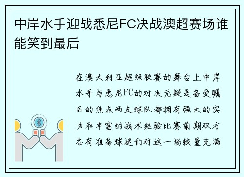 中岸水手迎战悉尼FC决战澳超赛场谁能笑到最后