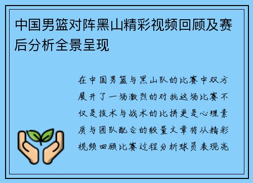 中国男篮对阵黑山精彩视频回顾及赛后分析全景呈现