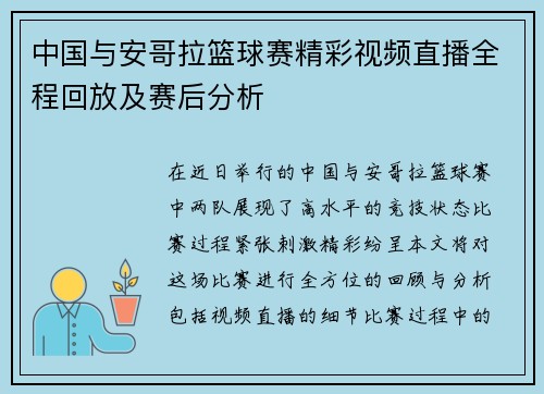 中国与安哥拉篮球赛精彩视频直播全程回放及赛后分析