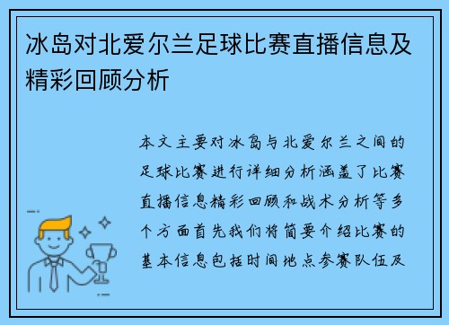 冰岛对北爱尔兰足球比赛直播信息及精彩回顾分析
