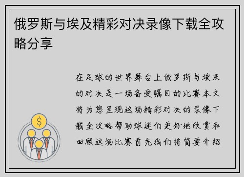 俄罗斯与埃及精彩对决录像下载全攻略分享
