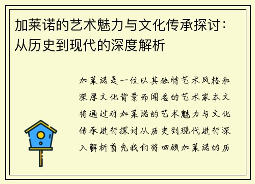 加莱诺的艺术魅力与文化传承探讨：从历史到现代的深度解析