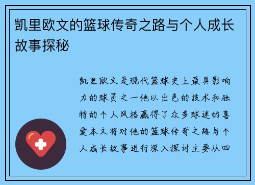 凯里欧文的篮球传奇之路与个人成长故事探秘