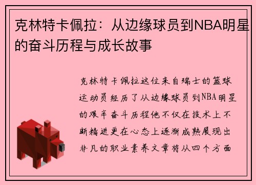 克林特卡佩拉：从边缘球员到NBA明星的奋斗历程与成长故事
