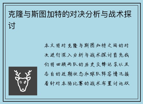 克隆与斯图加特的对决分析与战术探讨