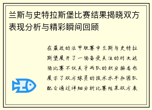 兰斯与史特拉斯堡比赛结果揭晓双方表现分析与精彩瞬间回顾