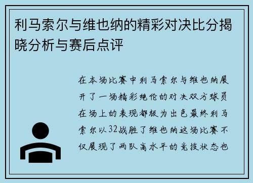 利马索尔与维也纳的精彩对决比分揭晓分析与赛后点评