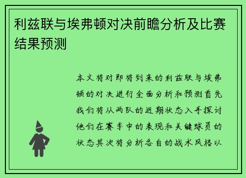利兹联与埃弗顿对决前瞻分析及比赛结果预测