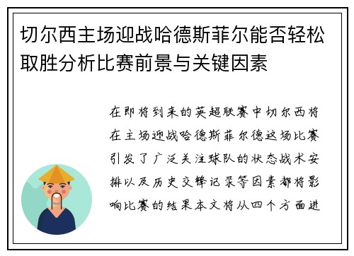 切尔西主场迎战哈德斯菲尔能否轻松取胜分析比赛前景与关键因素