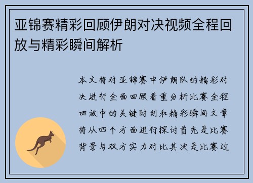 亚锦赛精彩回顾伊朗对决视频全程回放与精彩瞬间解析