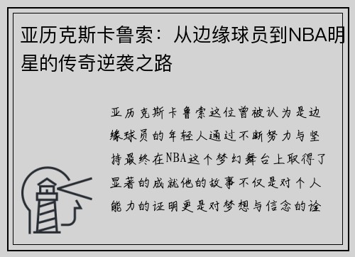 亚历克斯卡鲁索：从边缘球员到NBA明星的传奇逆袭之路