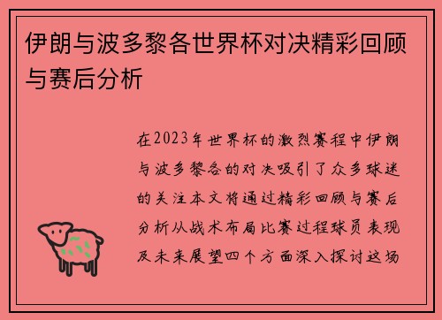 伊朗与波多黎各世界杯对决精彩回顾与赛后分析