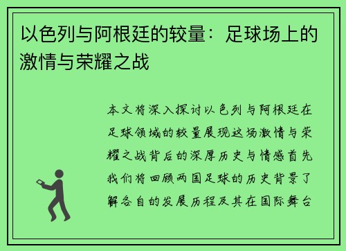 以色列与阿根廷的较量：足球场上的激情与荣耀之战
