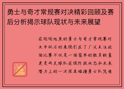 勇士与奇才常规赛对决精彩回顾及赛后分析揭示球队现状与未来展望